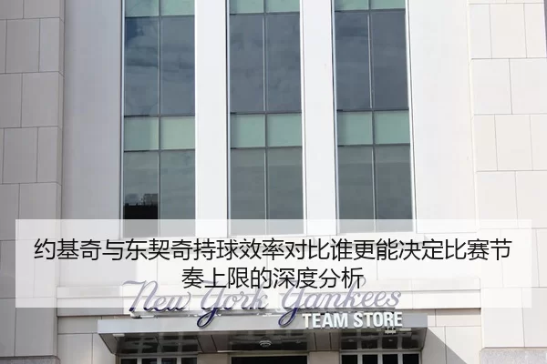 约基奇与东契奇持球效率对比谁更能决定比赛节奏上限的深度分析