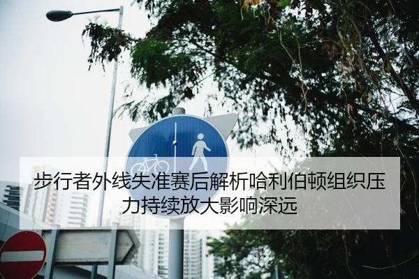 步行者外线失准赛后解析哈利伯顿组织压力持续放大影响深远