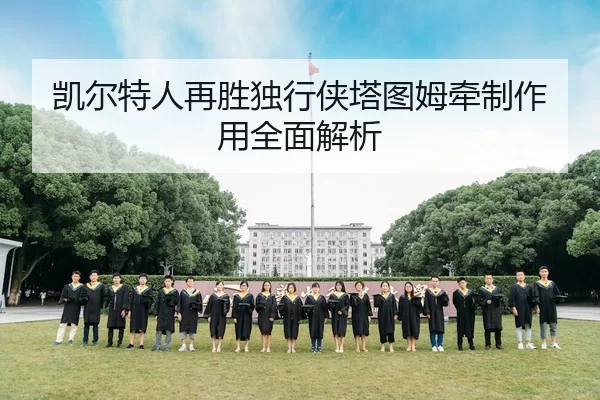 凯尔特人再胜独行侠塔图姆牵制作用全面解析