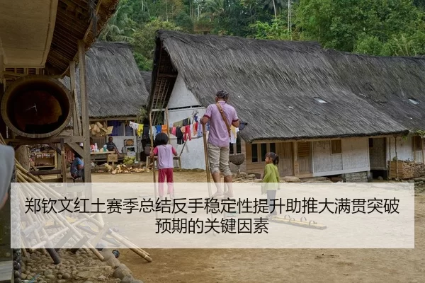 郑钦文红土赛季总结反手稳定性提升助推大满贯突破预期的关键因素