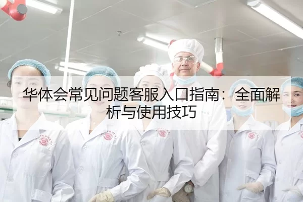 华体会常见问题客服入口指南：全面解析与使用技巧