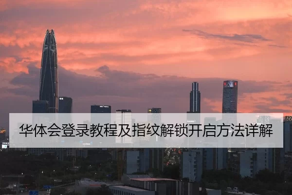 华体会登录教程及指纹解锁开启方法详解