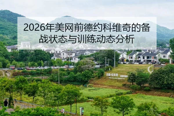 nian-mei-wang-qian-de-yue-ke-wei-qi-de-bei-zhan-zhuang-tai-yu-xun-lian-dong-tai-fen-xi-2-192.jpg
