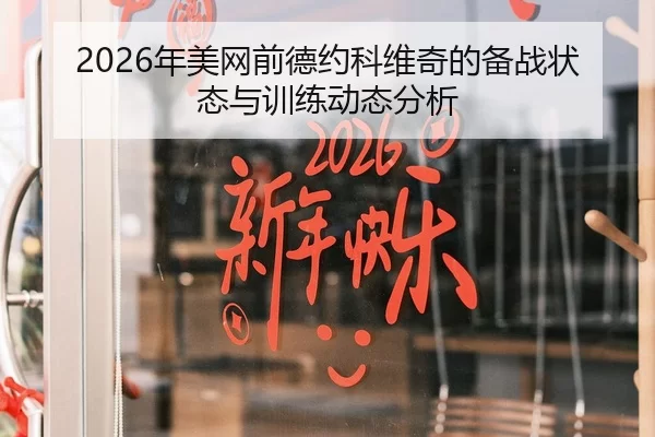 2026年美网前德约科维奇的备战状态与训练动态分析