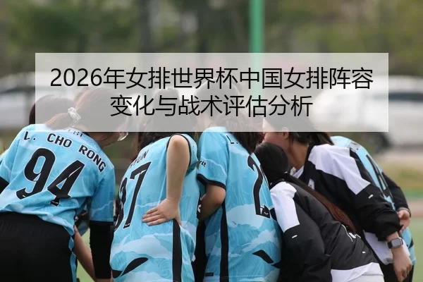 nian-nv-pai-shi-jie-bei-zhong-guo-nv-pai-zhen-rong-bian-hua-yu-zhan-shu-ping-gu-fen-xi-2-590.jpg