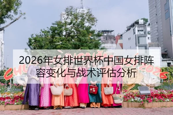 2026年女排世界杯中国女排阵容变化与战术评估分析