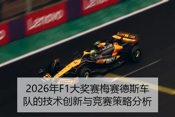 2026年F1大奖赛梅赛德斯车队的技术创新与竞赛策略分析