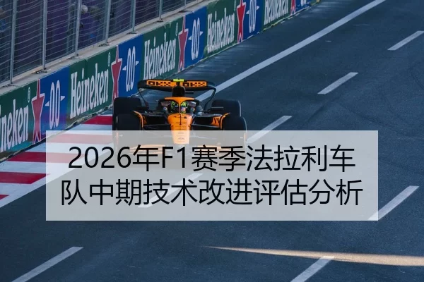 2026年F1赛季法拉利车队中期技术改进评估分析
