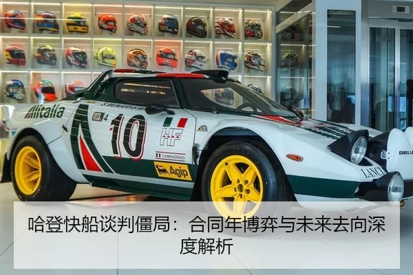 哈登快船谈判僵局：合同年博弈与未来去向深度解析