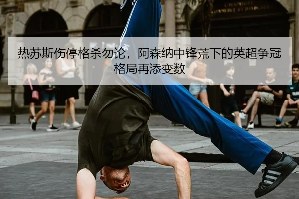 re-su-si-shang-ting-ge-sha-wu-lun-a-sen-na-zhong-feng-huang-xia-de-ying-chao-zheng-guan-ge-ju-zai-tian-bian-shu-2-195.jpg