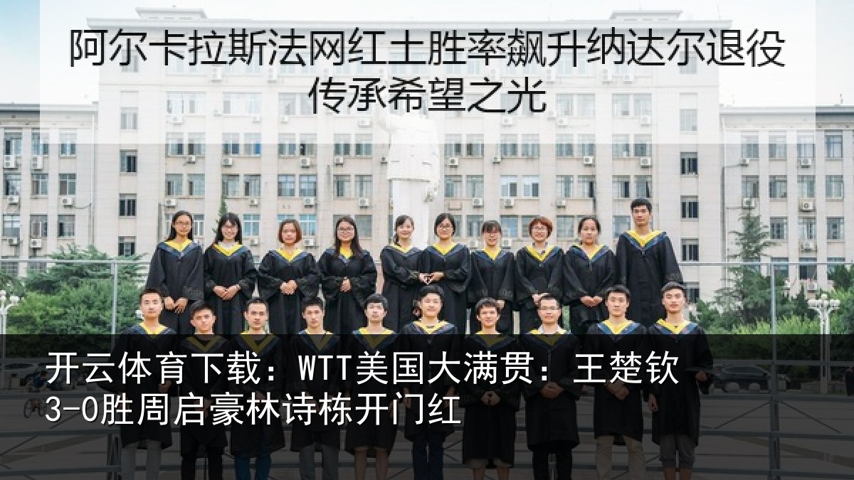 开云体育下载:WTT美国相关情况启豪林诗栋开门红