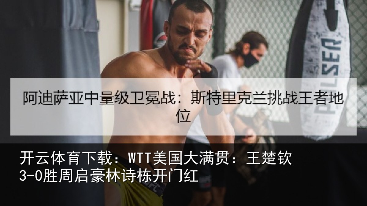 开云体育下载:WTT美国相关情况启豪林诗栋开门红