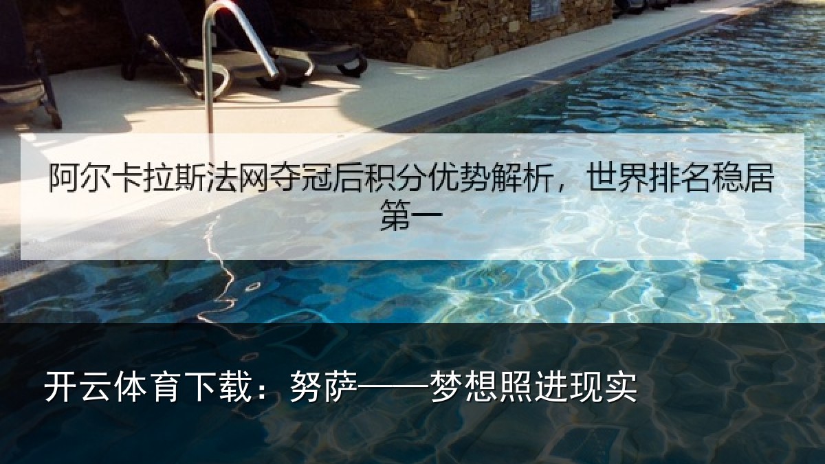 开云体育下载:努萨——梦想照进现实