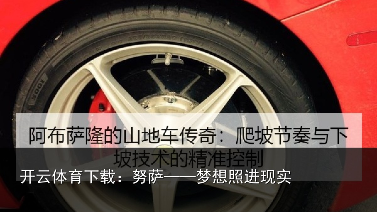 开云体育下载:努萨——梦想照进现实