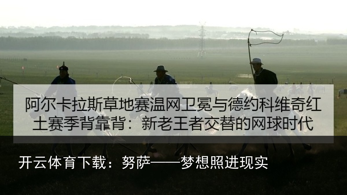开云体育下载:努萨——梦想照进现实