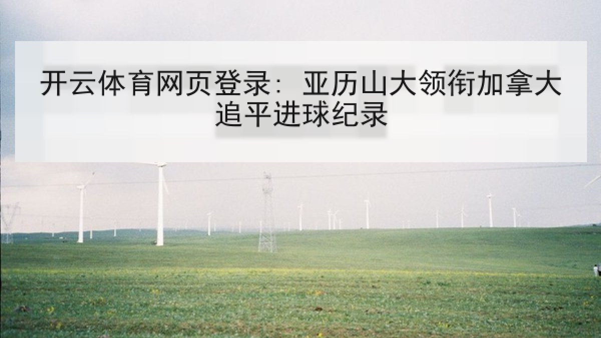 开云体育网页登录: 亚历山大领衔加拿大追平进球纪录