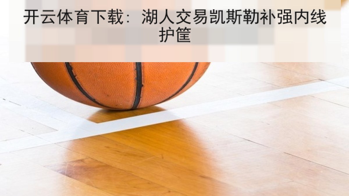 开云体育下载: 湖人交易凯斯勒补强内线护筐
