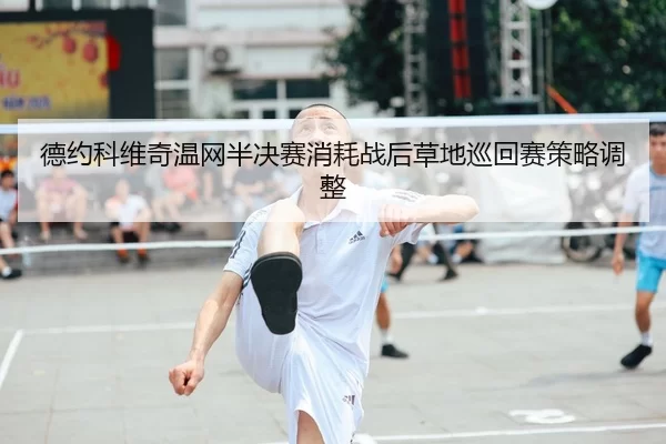 de-yue-ke-wei-qi-wen-wang-ban-jue-sai-xiao-hao-zhan-hou-cao-di-xun-hui-sai-ce-lve-tiao-zheng-2-977.jpg