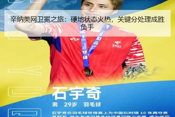 辛纳美网卫冕之旅：硬地状态火热，关键分处理成胜负手