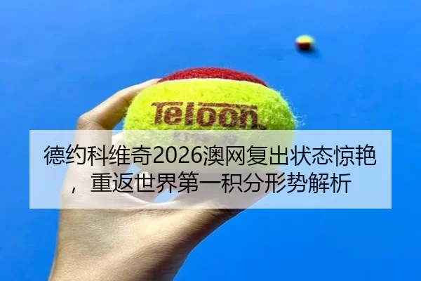 de-yue-ke-wei-qi-ao-wang-fu-chu-zhuang-tai-jing-yan-chong-fan-shi-jie-di-yi-ji-fen-xing-shi-jie-xi-3-140.jpg