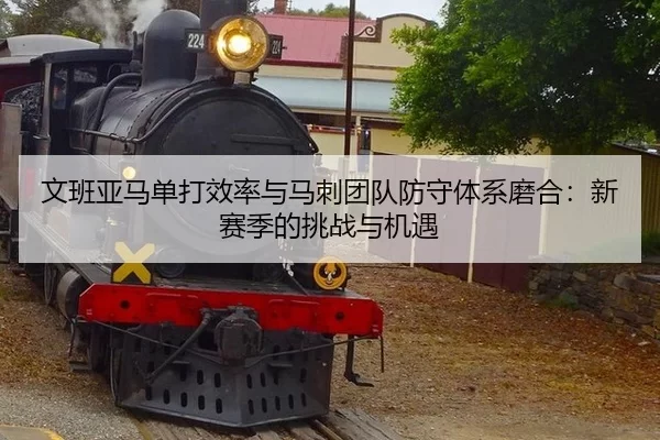 文班亚马单打效率与马刺团队防守体系磨合：新赛季的挑战与机遇