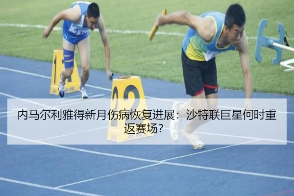 nei-ma-er-li-ya-de-xin-yue-shang-bing-hui-fu-jin-zhan-sha-te-lian-ju-xing-he-shi-chong-fan-sai-chang-2-241.jpg