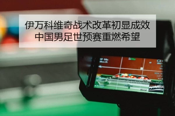 yi-wan-ke-wei-qi-zhan-shu-gai-ge-chu-xian-cheng-xiao-zhong-guo-nan-zu-shi-yu-sai-zhong-ran-xi-wang-3-101.jpg