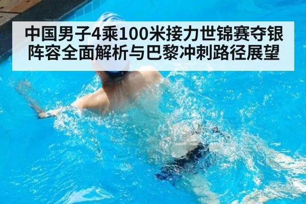 中国男子4乘100米接力世锦赛夺银阵容全面解析与巴黎冲刺路径展望
