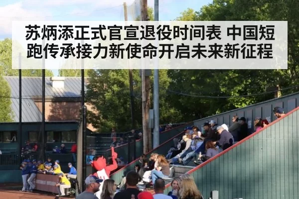 苏炳添正式官宣退役时间表 中国短跑传承接力新使命开启未来新征程