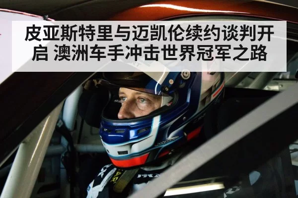 racing driver helmet cockpit