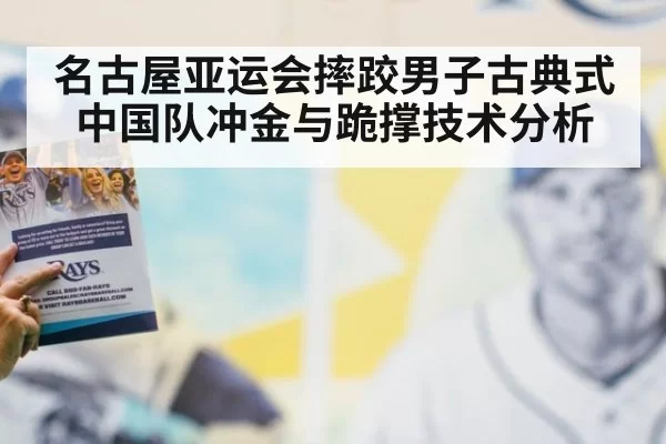 名古屋亚运会摔跤男子古典式中国队冲金与跪撑技术分析