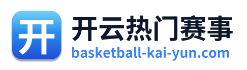 开云热门赛事 Logo